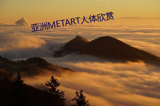 亞洲METART人體欣賞