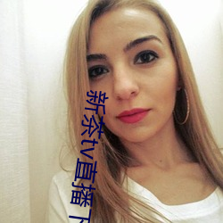 新茶(茶)tv直播(播)下(下)载(載)