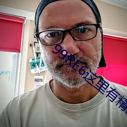 99RE6这(這)里(裏)有(有)精品热(熱)视频(頻)