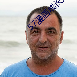 57漫畫成長人版黃安裝