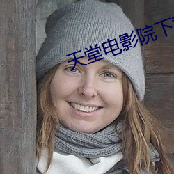 天(天)堂(堂)电影院(院)下载(載)