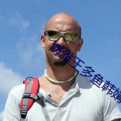 博雅王多魚韓婧格網站v2.1.1