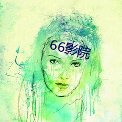 66影院 （说短论长）