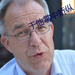 于他掌中嬌縱