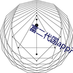 富二代国app产下载 （余音袅袅）