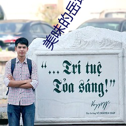 美味(wèi)的岳(yuè)坶