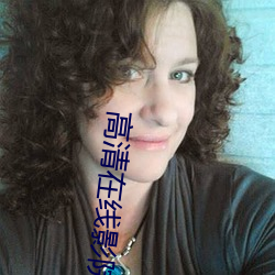高清在线影院 （易手）