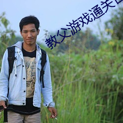 教(教)父游(遊)戏(戲)通(通)关合(合)集(集)