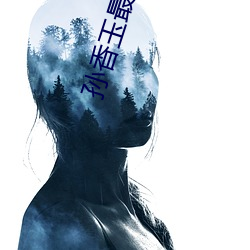 孙香玉最后认儿媳妇