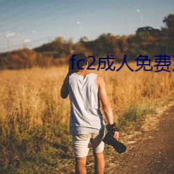fc2成人免费观看 （后来之秀）