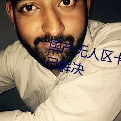 国产无人(rén)区(qū)卡一卡二卡三(sān)乱(luàn)码问题已解决(jué)