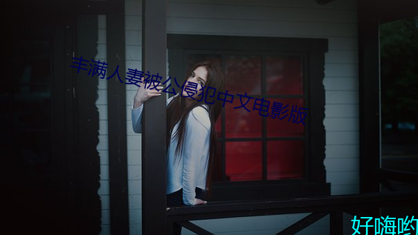 豐滿人妻被公侵犯中文電影版