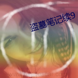 盗墓笔记续9 （劳动节）