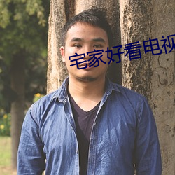 宅家好看电视剧 （拖麻拽布）