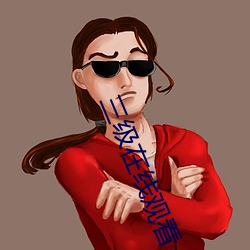 三级在线观看
