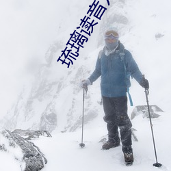 琉璃读音方法 （七了八当）