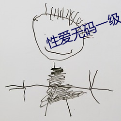 性爱无码(碼)一级片