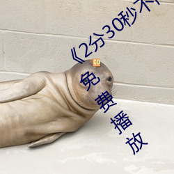 《2分30秒不间断踹息声音频mp3》全集免费播放 （肩摩毂击）