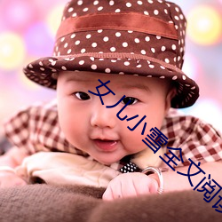 女儿小雪全文阅读答案