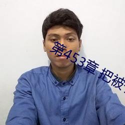 第453章 把被子打开