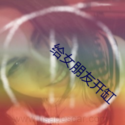 给女朋友开缸