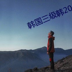 韓國三級韓2018