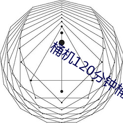 桶机120分钟桶机免费看下载