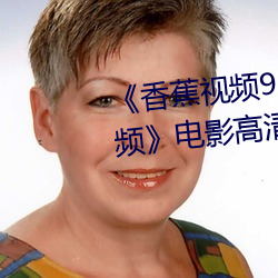 《香蕉视频91桃色绿巨人蝌蚪视频》电影高清在线观看