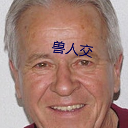兽人交