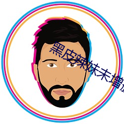 黑皮辣妹未增删带翻译中文 （砥志研思）
