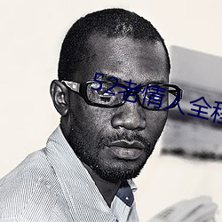 52老情人全程露脸人老心不