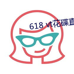 618 vt花碟直播