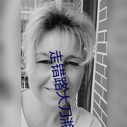 走錯路大刀滟