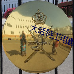 大话特工电影阿里云网盘资源 （经年累月）