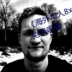 《海(海)外华(華)人8x8x》国语版高(高)清(清)动漫免费观看