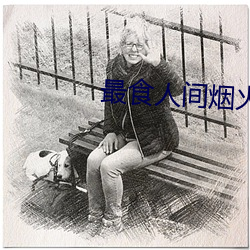 最食人間煙火色在線觀看