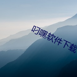 叼(叼)嘿软件下载