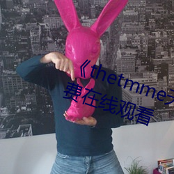 《thetmme天美果冻传媒》HD免费在线观看