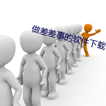 做差差事的软件下载 （殚精极虑）