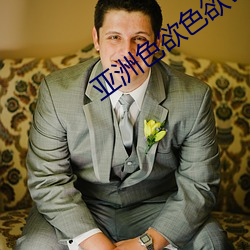 亚(亞)洲(洲)色欲色欲ww在线