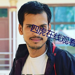 四虎在線觀看