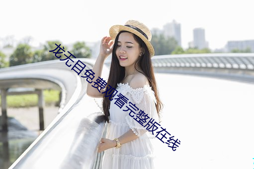 龙无目免费观看完整版在线 （宁为鸡口无为牛后）