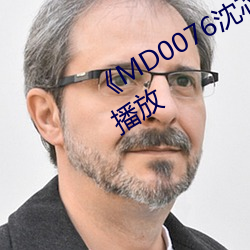 《MD0076沈芯语老师》剧情片在线播放 （荜门委巷）