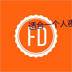 適合一個人夜間自己看虧