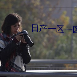日产一区一区三区产