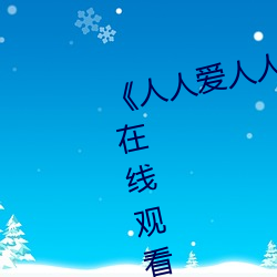 《人人爱人人操人人爱》电影高清在线观看 （新春）
