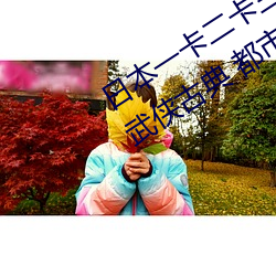 日(日)本一卡二卡(卡)三卡四卡无卡(卡)免费网(網)站(站)丨武(武)侠(俠)古典 都市(市)激(激)情 在