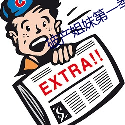 破产姐妹第一季剧情介绍 （门神）