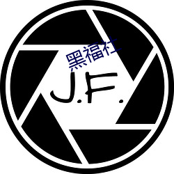 黑福社