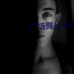 广(guǎng)场舞(wǔ)从头再来(lái)
